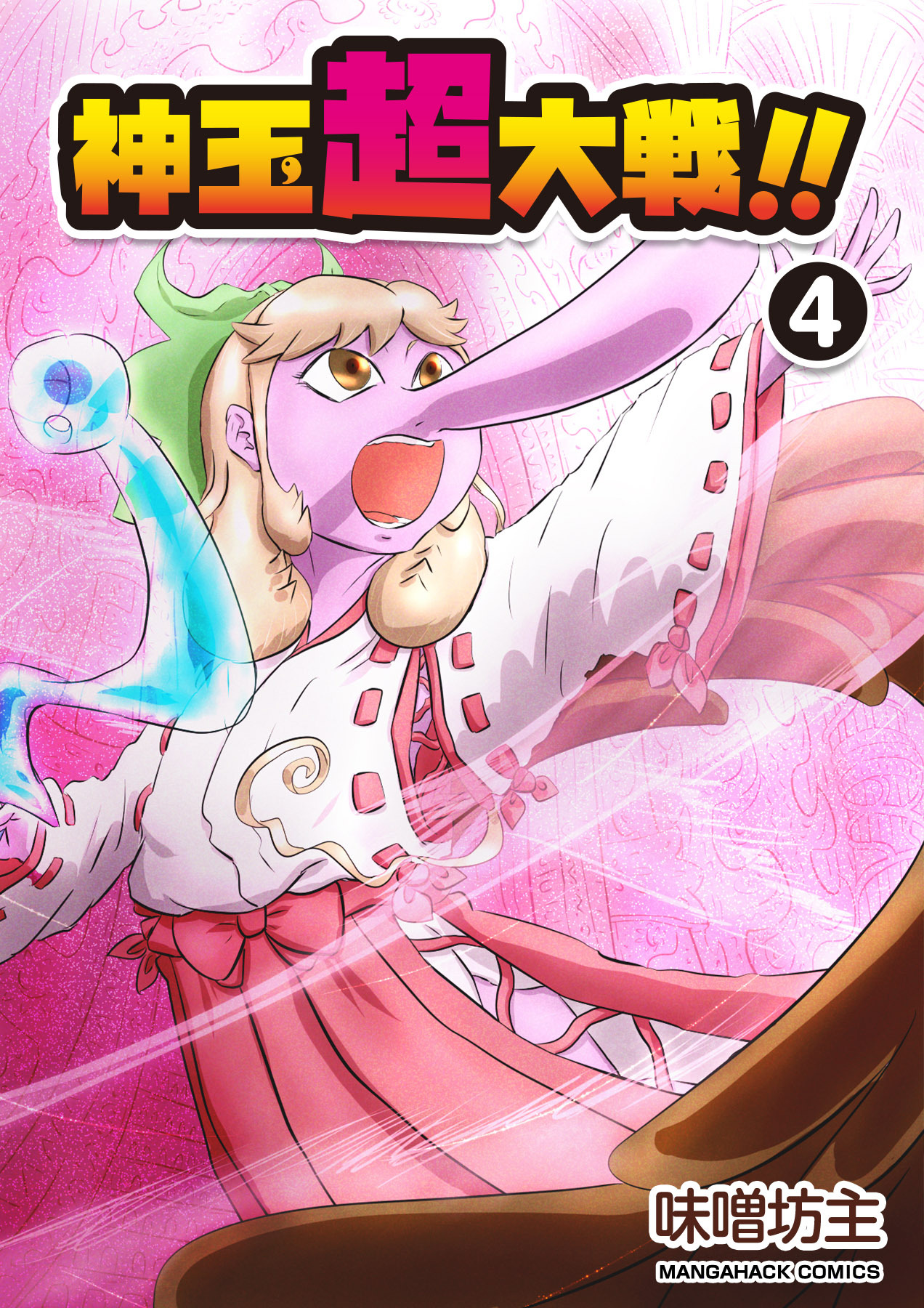 神玉超大戦！！4巻