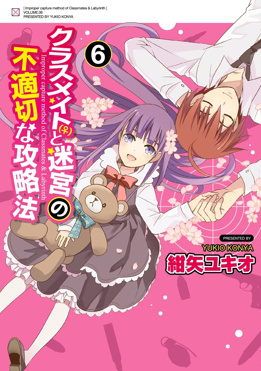 クラスメイト(♀)と迷宮の不適切な攻略法