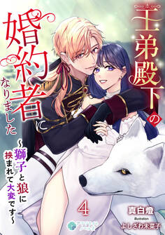 王弟殿下の婚約者になりました~獅子と狼に挟まれて大変です~
