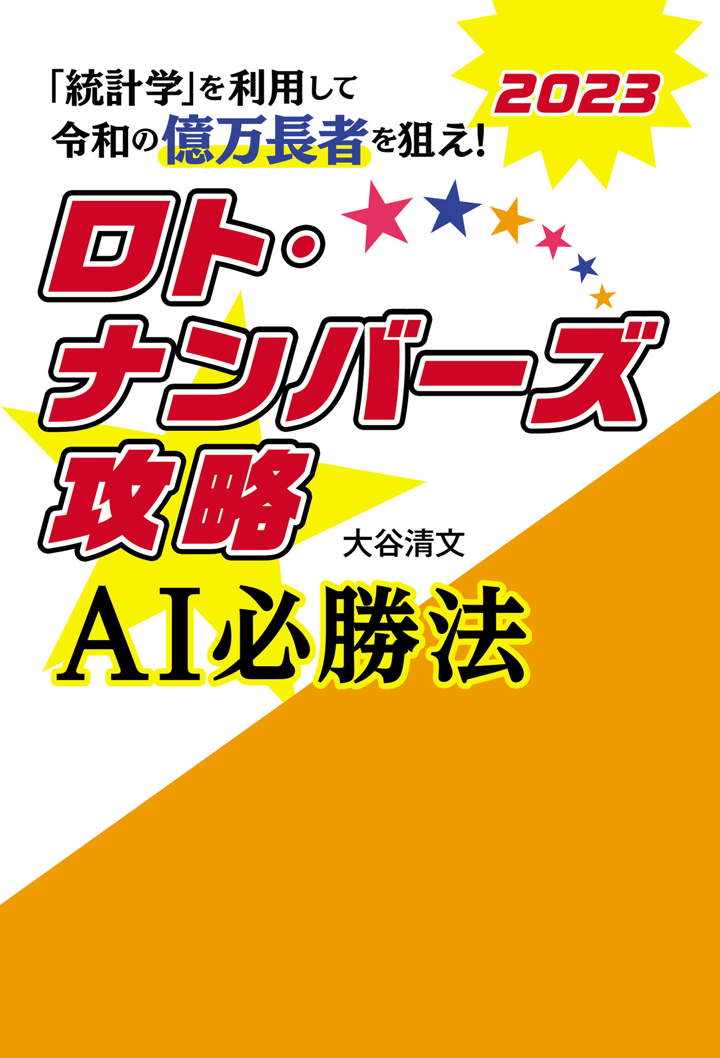 ロト・ナンバーズ攻略 AI必勝法 2023