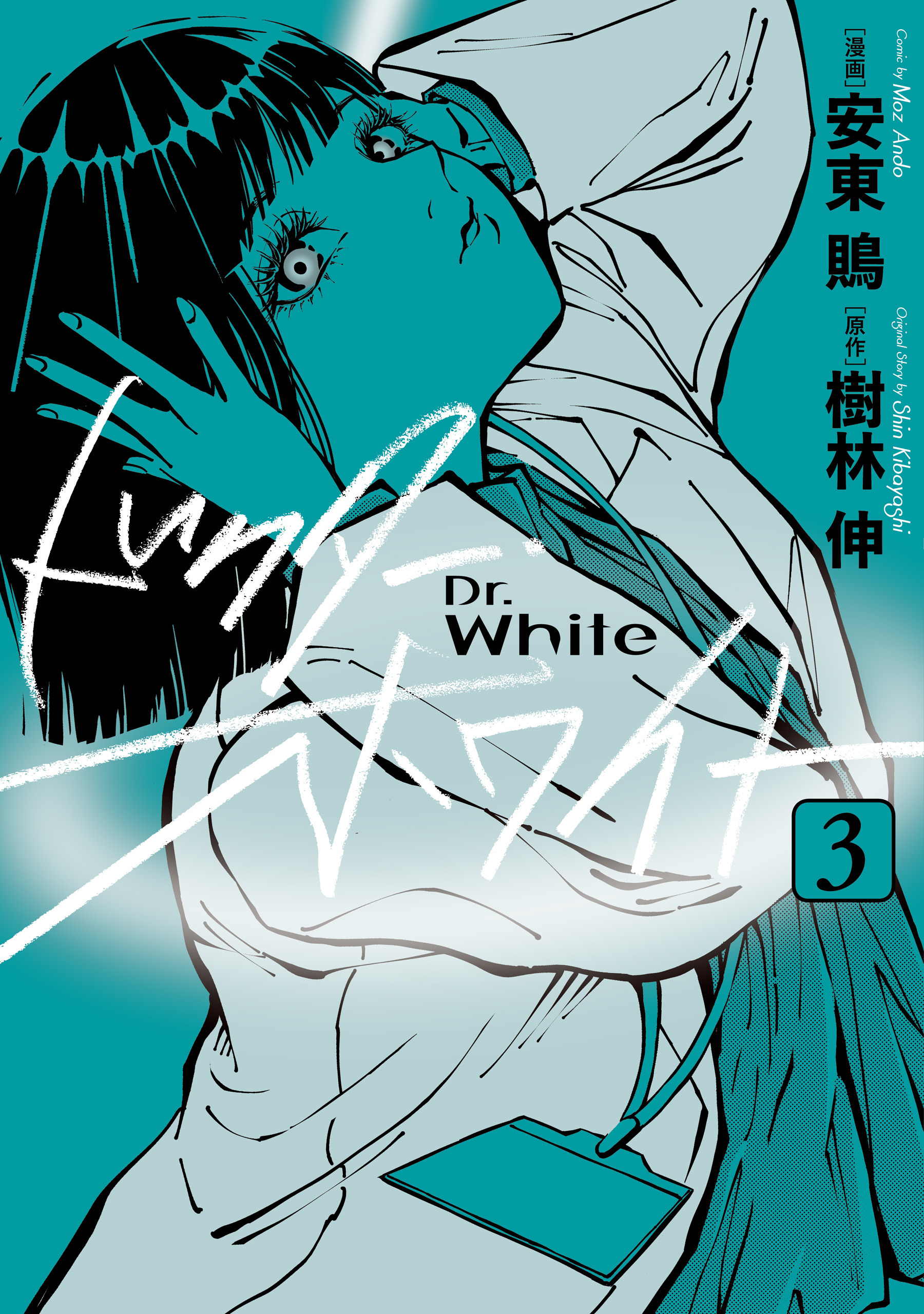 ドクター・ホワイト