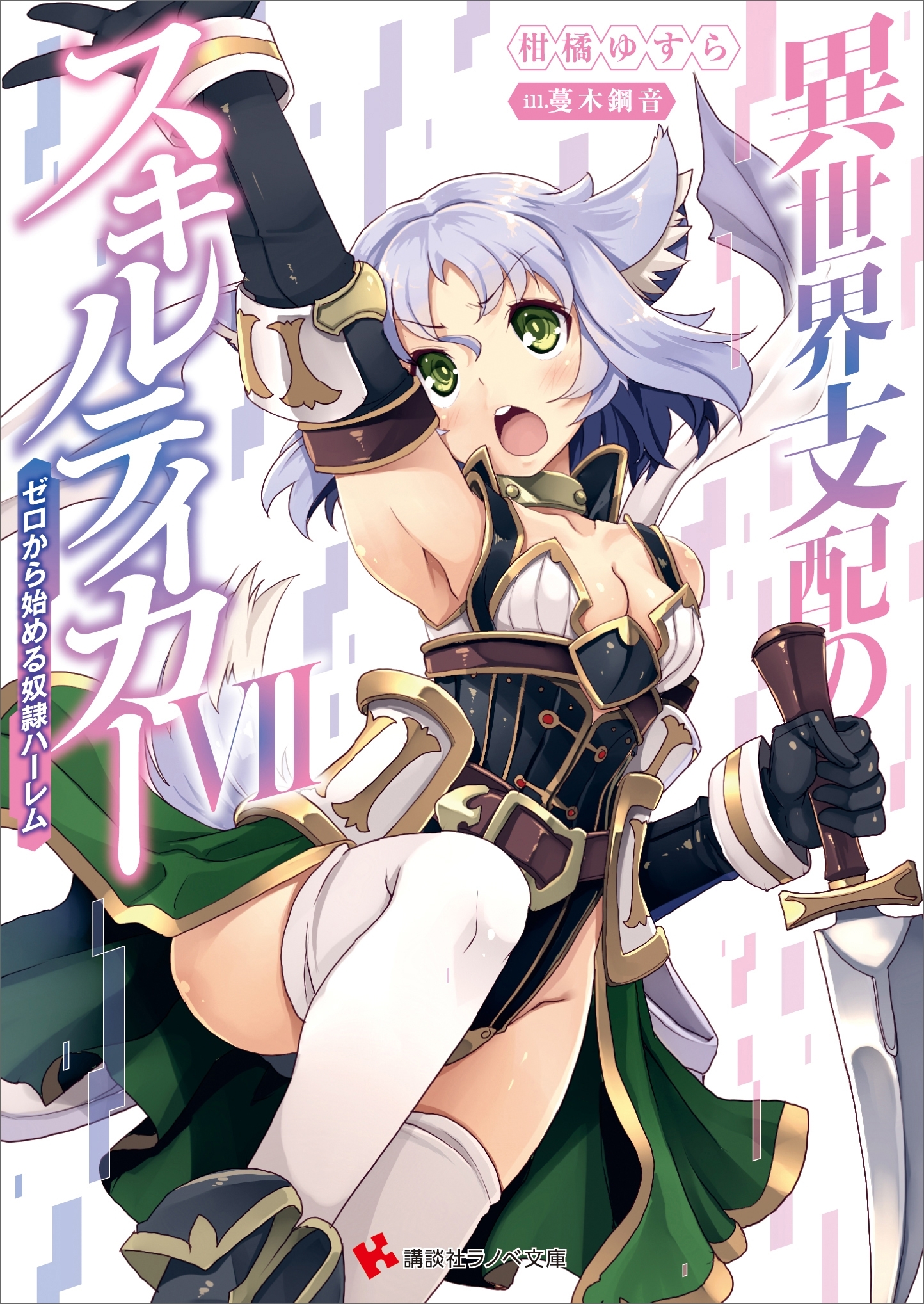 異世界支配のスキルテイカー７　～ゼロから始める奴隷ハーレム～