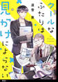 【期間限定 無料お試し版 閲覧期限2026年8月16日】クールなふたりは見かけによらない【単話】(1)