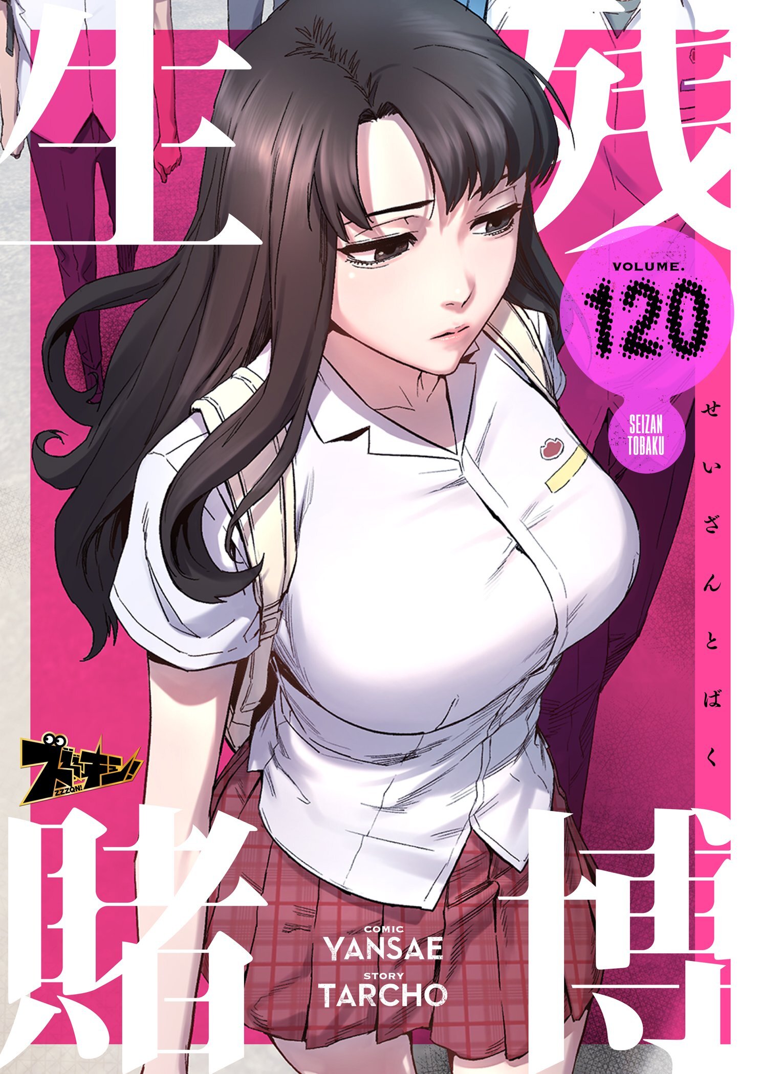 生残賭博 120