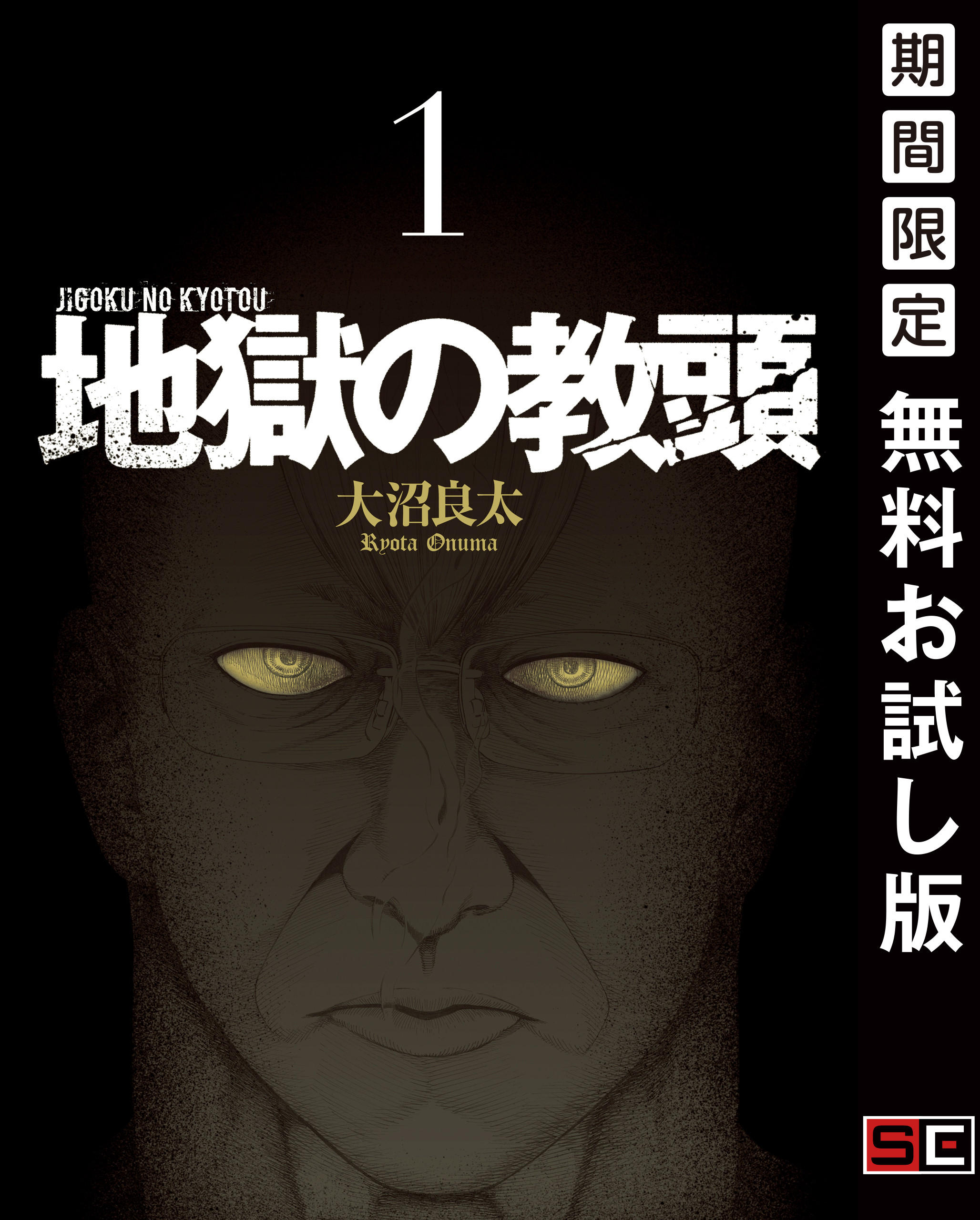 地獄の教頭 1巻【無料お試し版】