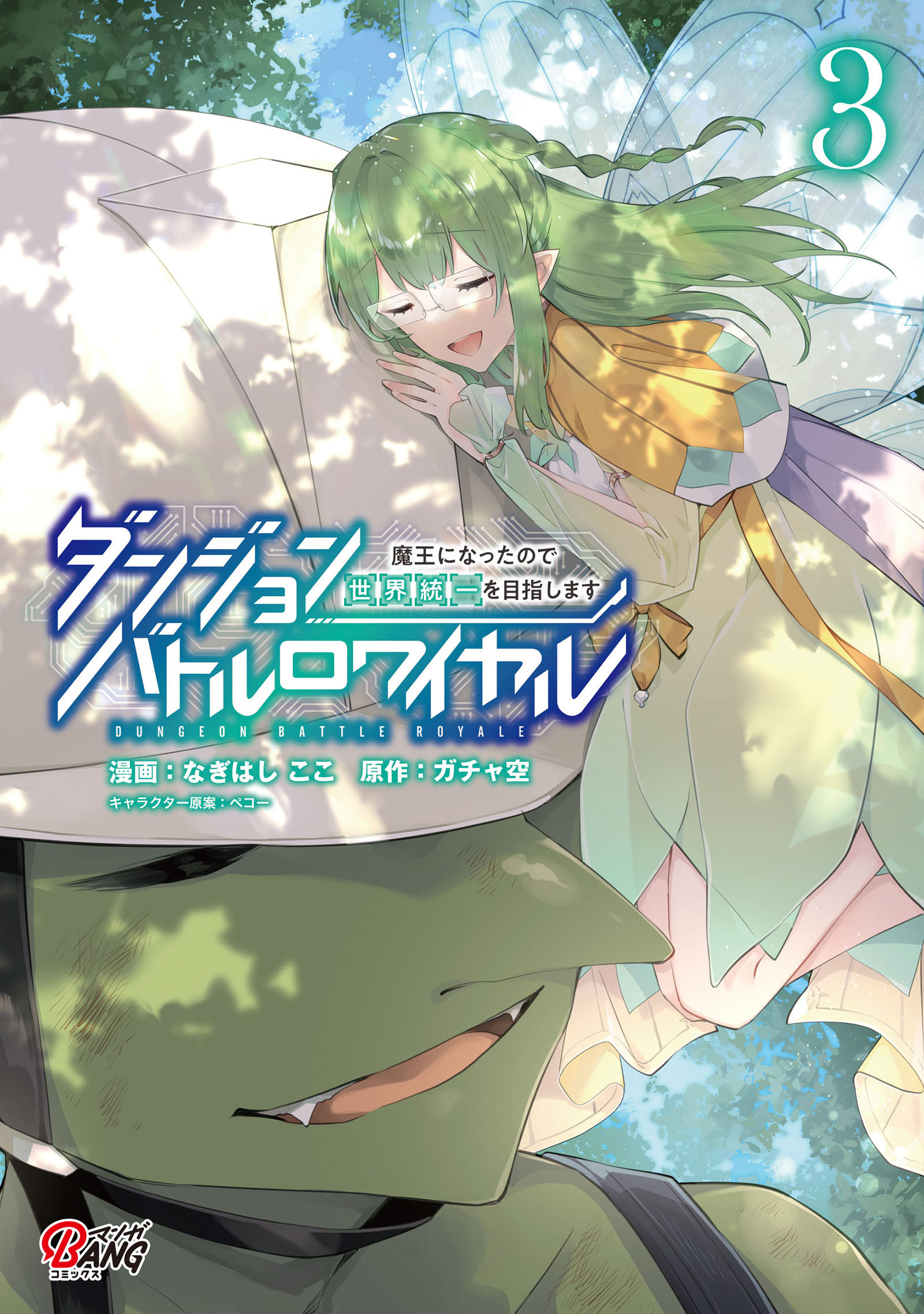 【期間限定　無料お試し版】ダンジョンバトルロワイヤル～魔王になったので世界統一を目指します～ （3）