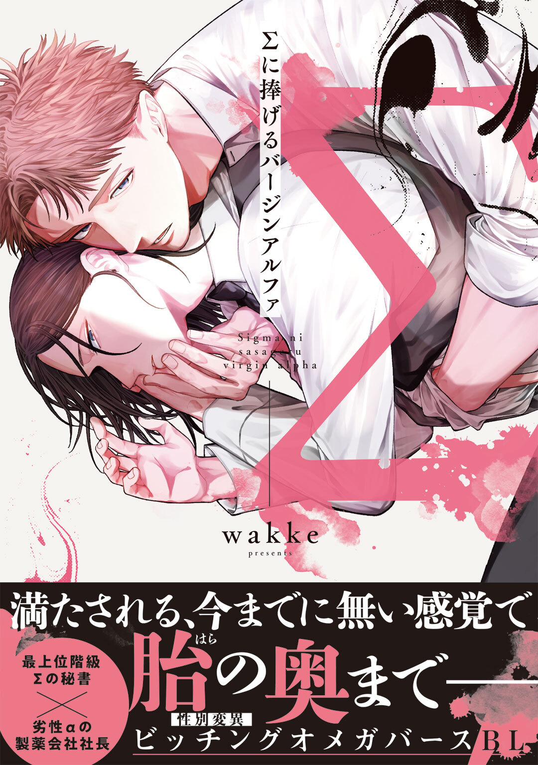 【期間限定　試し読み増量版】Σに捧げるバージンアルファ【単行本版／電子限定描き下ろしマンガ付】