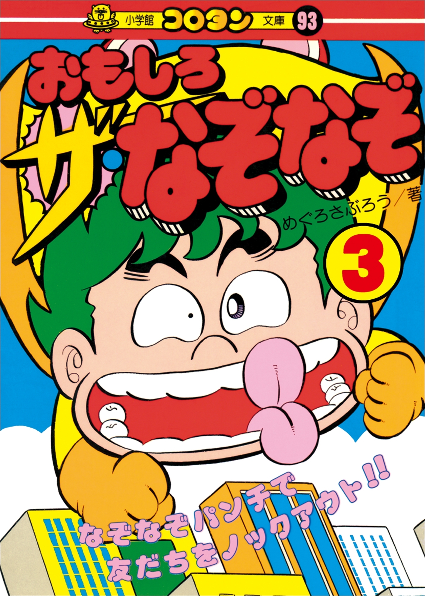 おもしろ　ザ・なぞなぞ