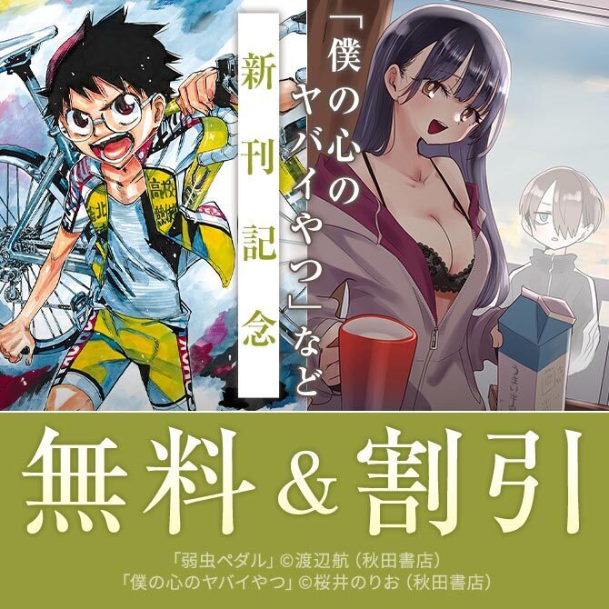 【AKITA電子祭り　冬の陣】「僕の心のヤバイやつ」最新13巻＆「僕の心のヤバイやつ ラブコメディが始まらない」最新1巻発売！