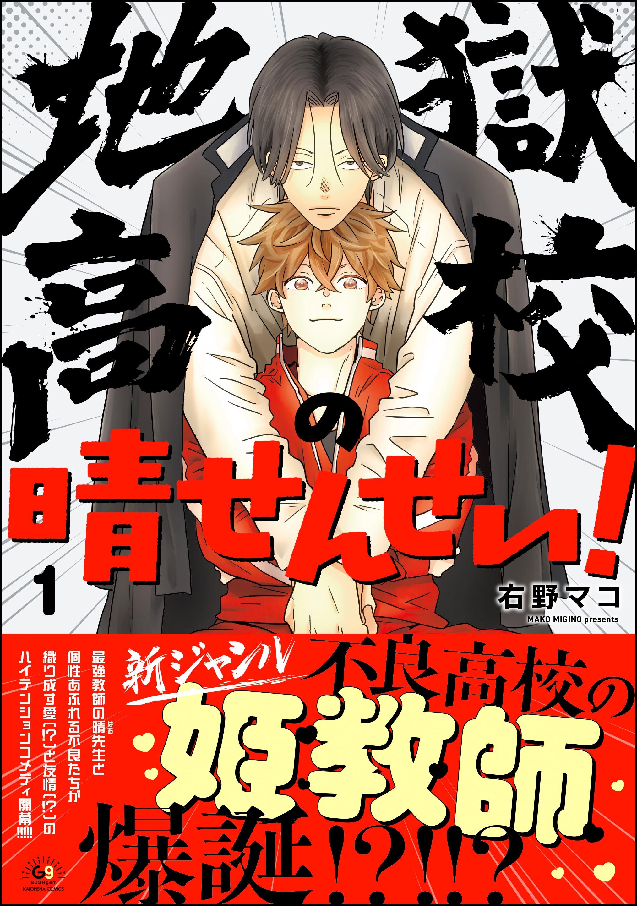 地獄高校の晴せんせい！