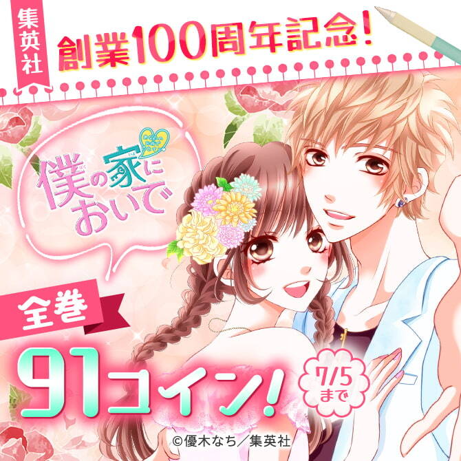 集英社創業100周年記念！『僕の家においで』全巻91コイン！
