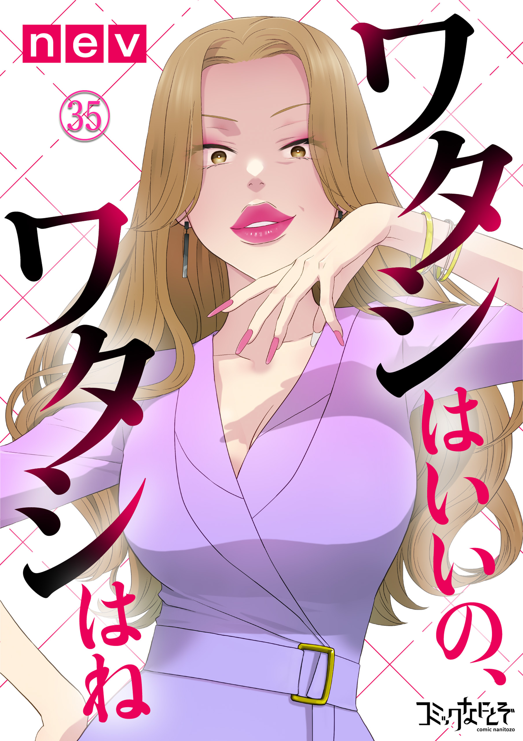 ワタシはいいの、ワタシはね（35）