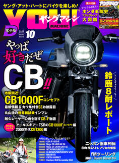 ヤングマシン2025年10月号
