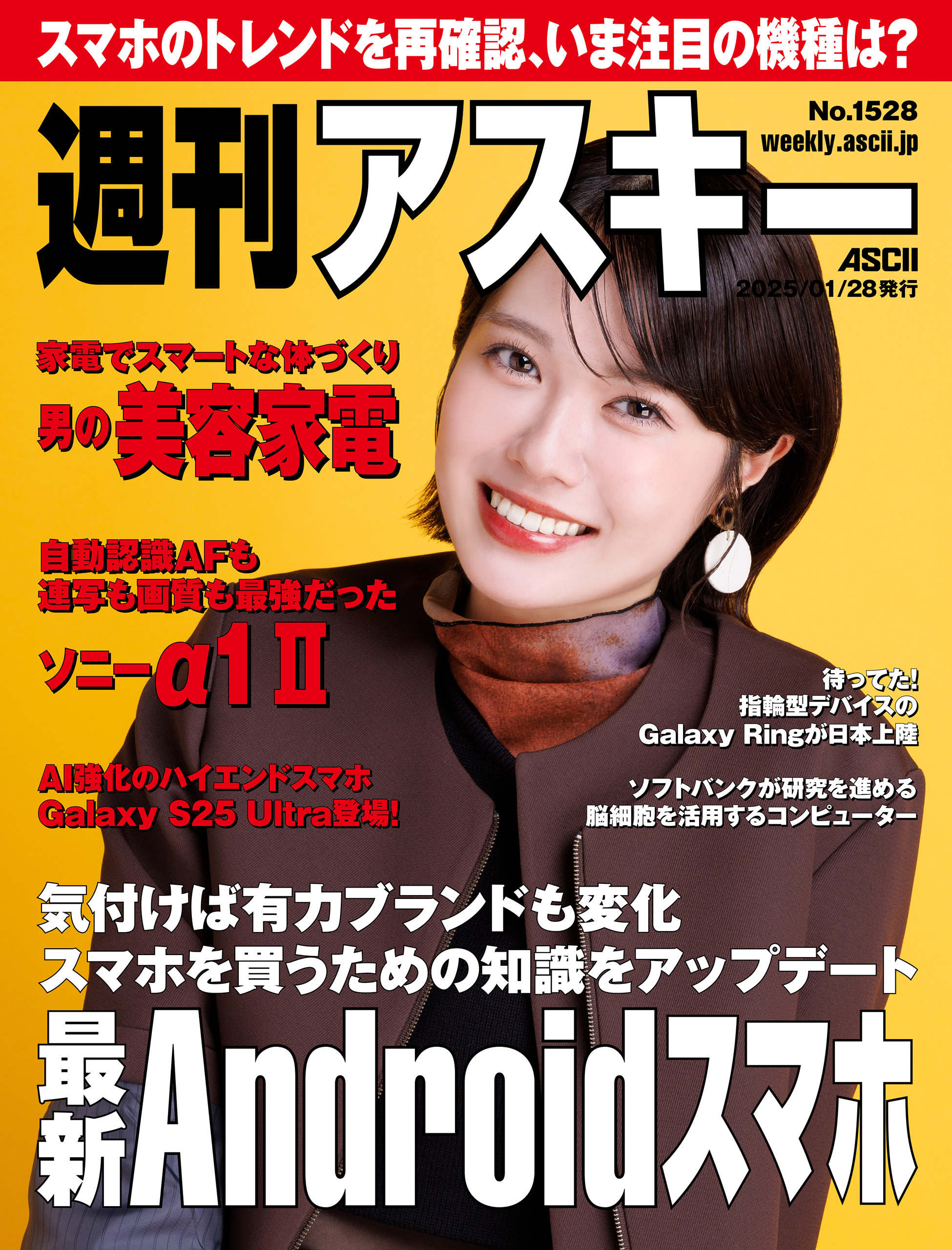 週刊アスキーNo.1528(2025年1月28日発行)