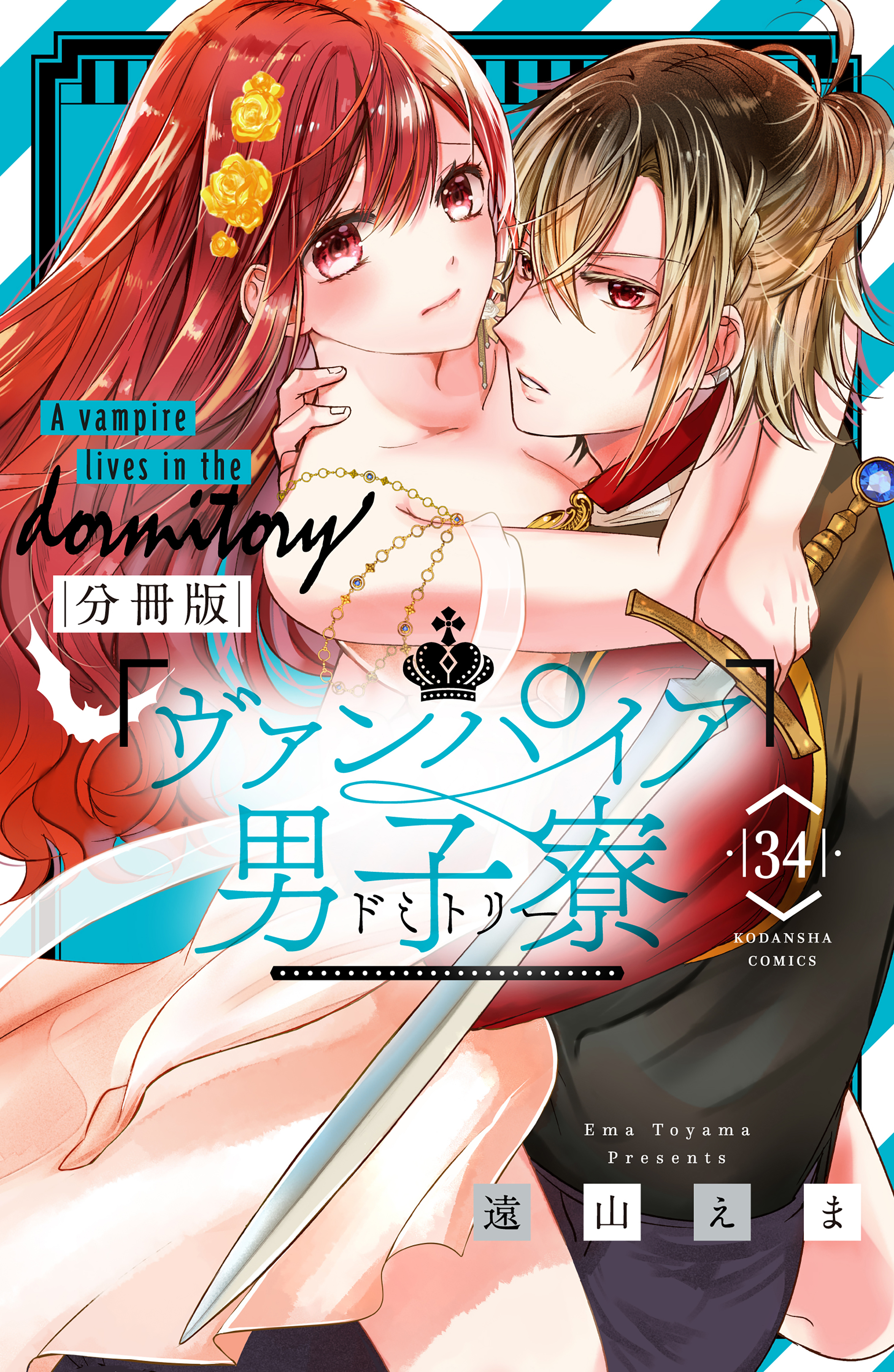 ヴァンパイア男子寮　分冊版（34）