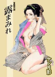 官能時代劇　露まみれ