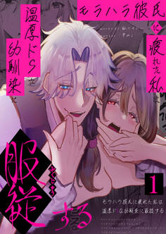 モラハラ彼氏に疲れた私は温厚ドSな幼馴染に服○する1