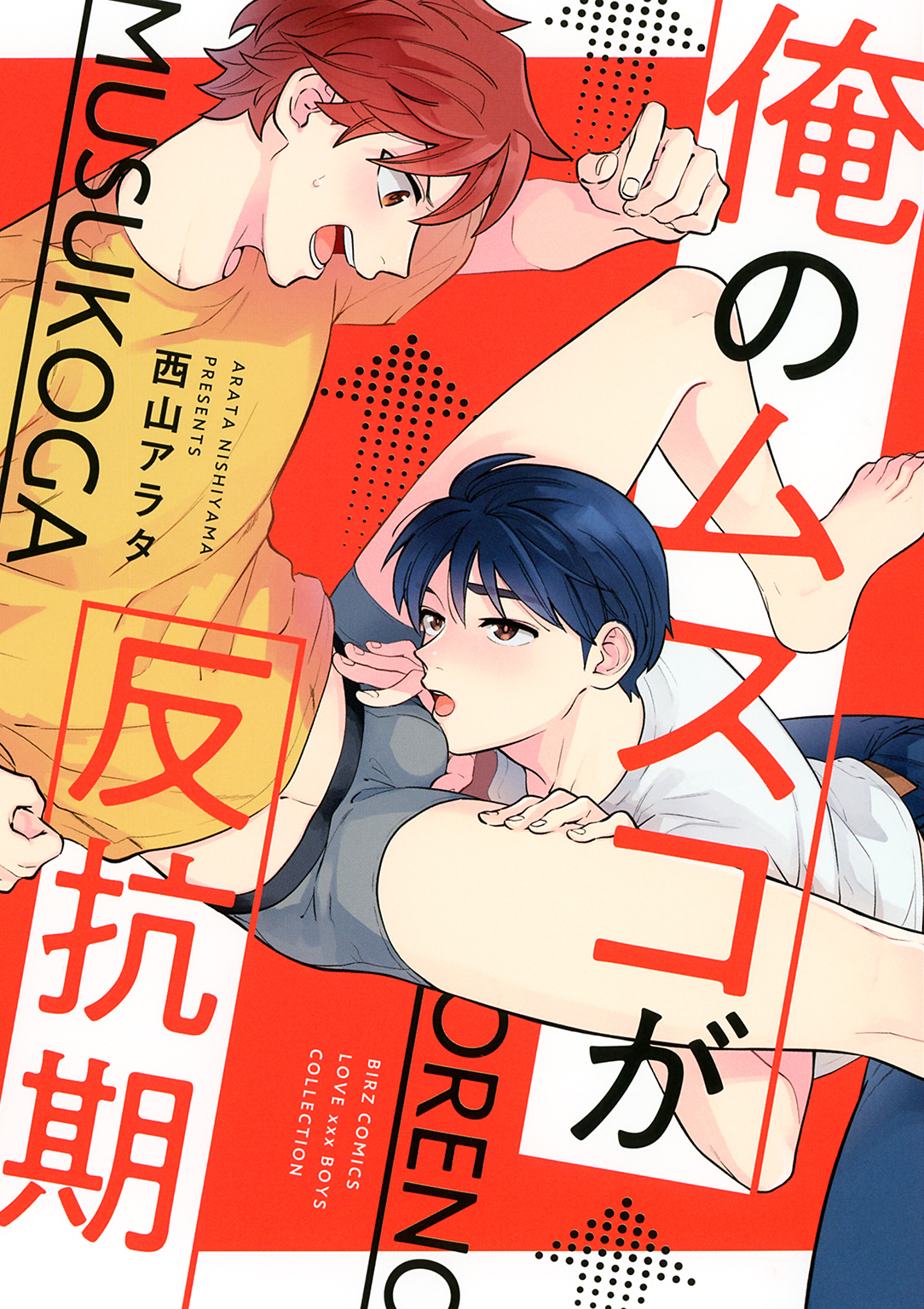 俺のムスコが反抗期 1巻 最新刊 西山アラタ 人気マンガを毎日無料で配信中 無料 試し読みならamebaマンガ 旧 読書のお時間です