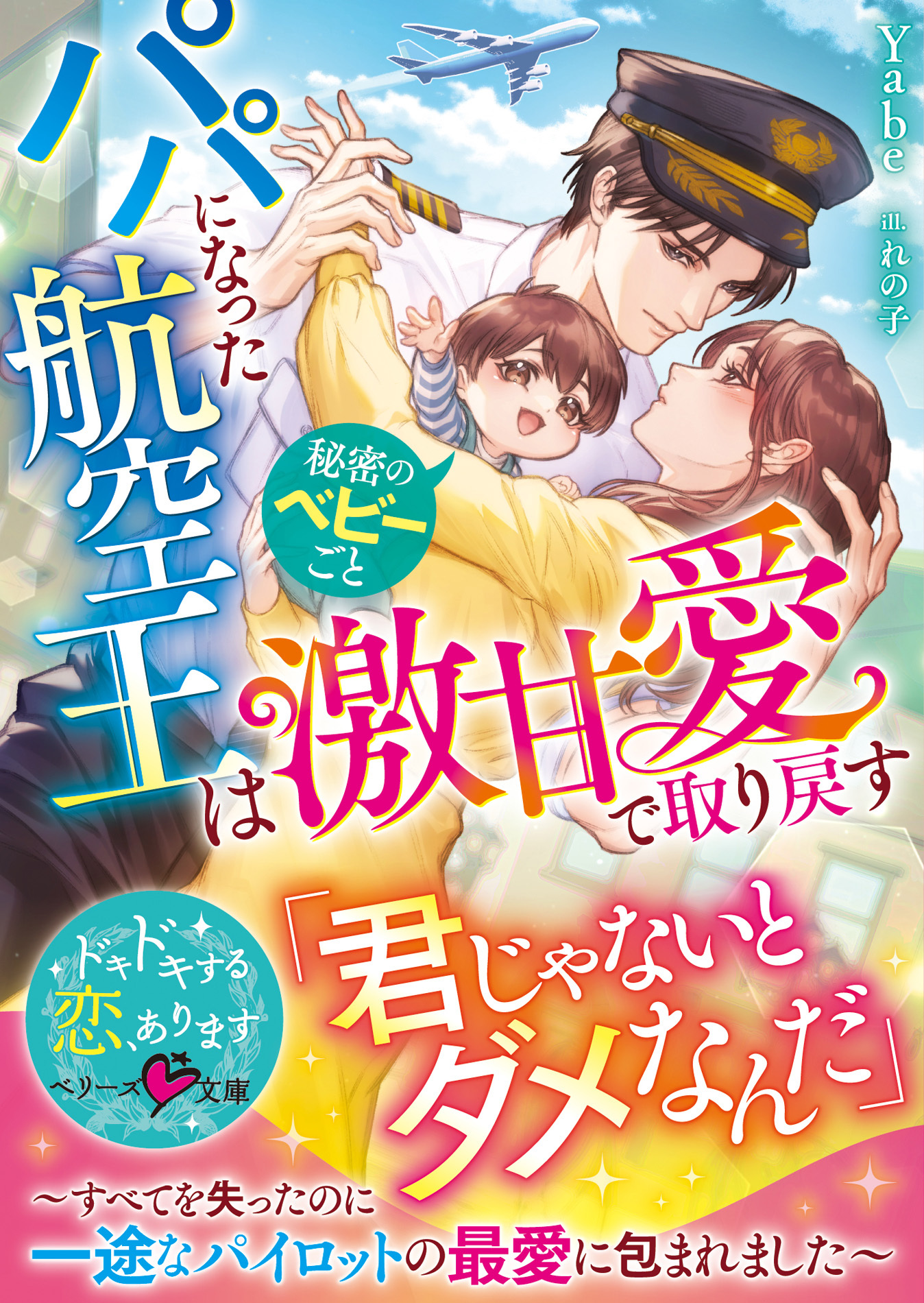 【試し読み増量版】パパになった航空王は秘密のベビーごと激甘愛で取り戻す～すべてを失ったのに一途なパイロットの最愛に包まれました～【SS付き】
