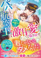【試し読み増量版】パパになった航空王は秘密のベビーごと激甘愛で取り戻す~すべてを失ったのに一途なパイロットの最愛に包まれました~【SS付き】