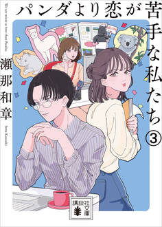 パンダより恋が苦手な私たち