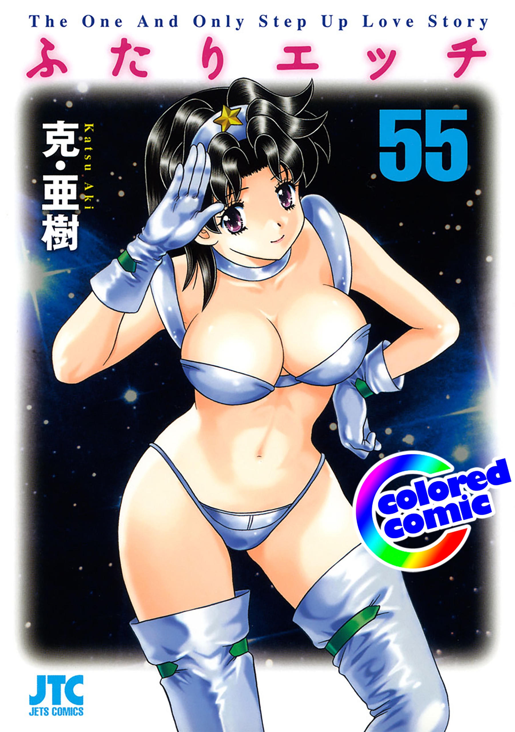 ［カラー版］ふたりエッチ（55）