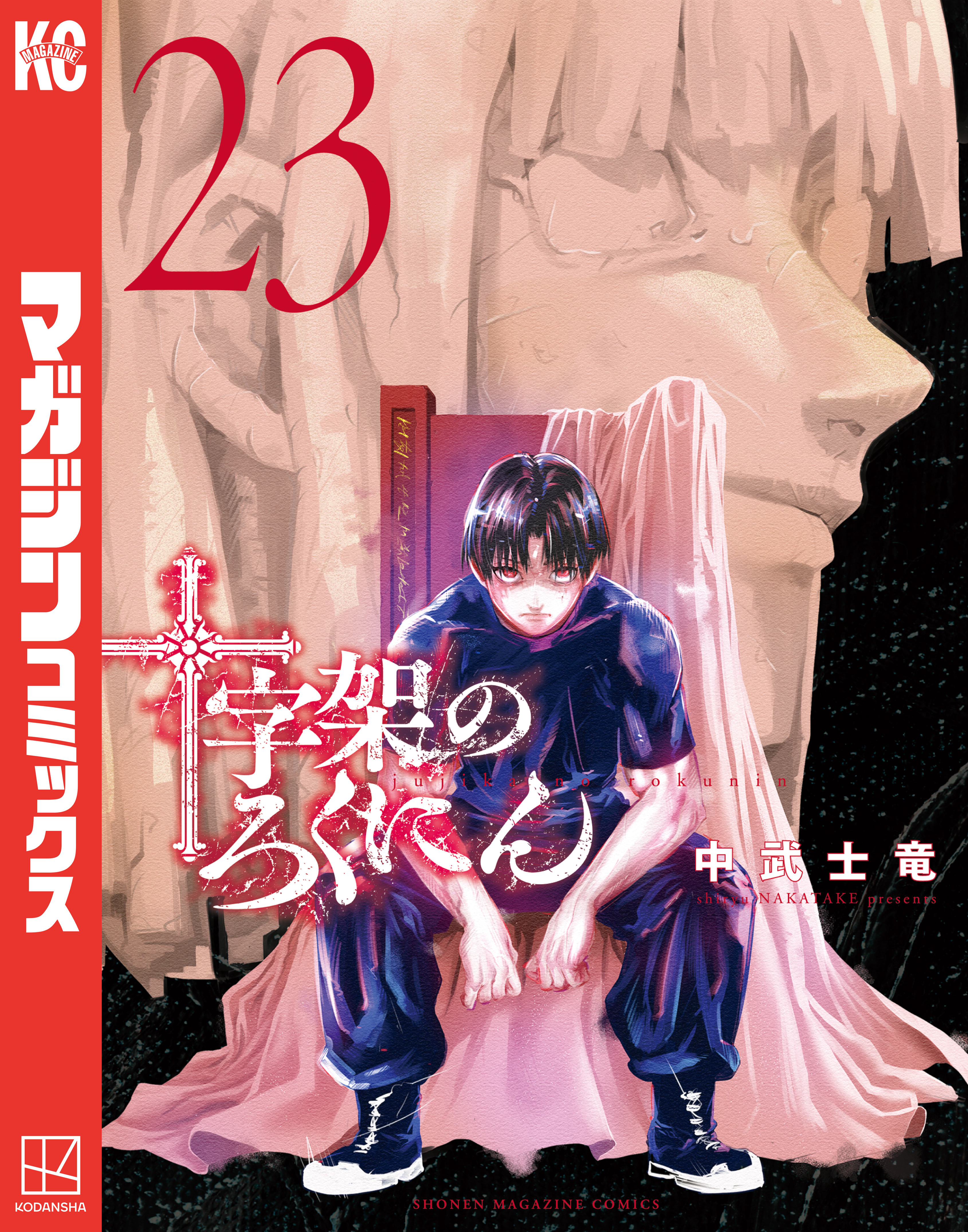 十字架のろくにん