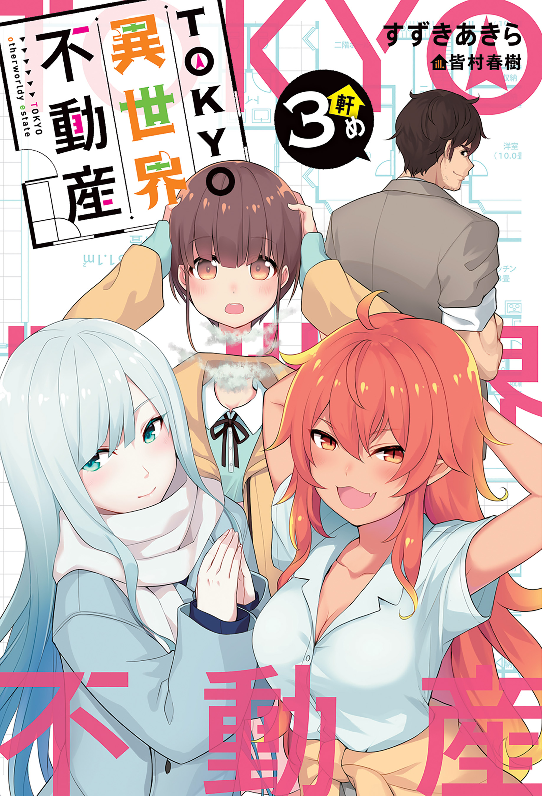 TOKYO異世界不動産