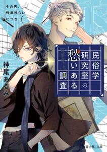 民俗学研究室の愁いある調査