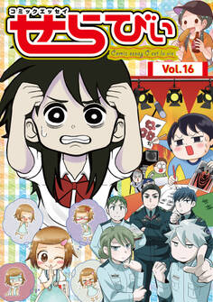 コミックエッセイ せらびぃ Vol.16