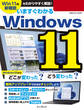 いますぐわかるWindows 11
