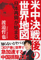 米中決戦後の世界地図 日本再興が始まる