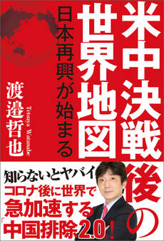 米中決戦後の世界地図 日本再興が始まる