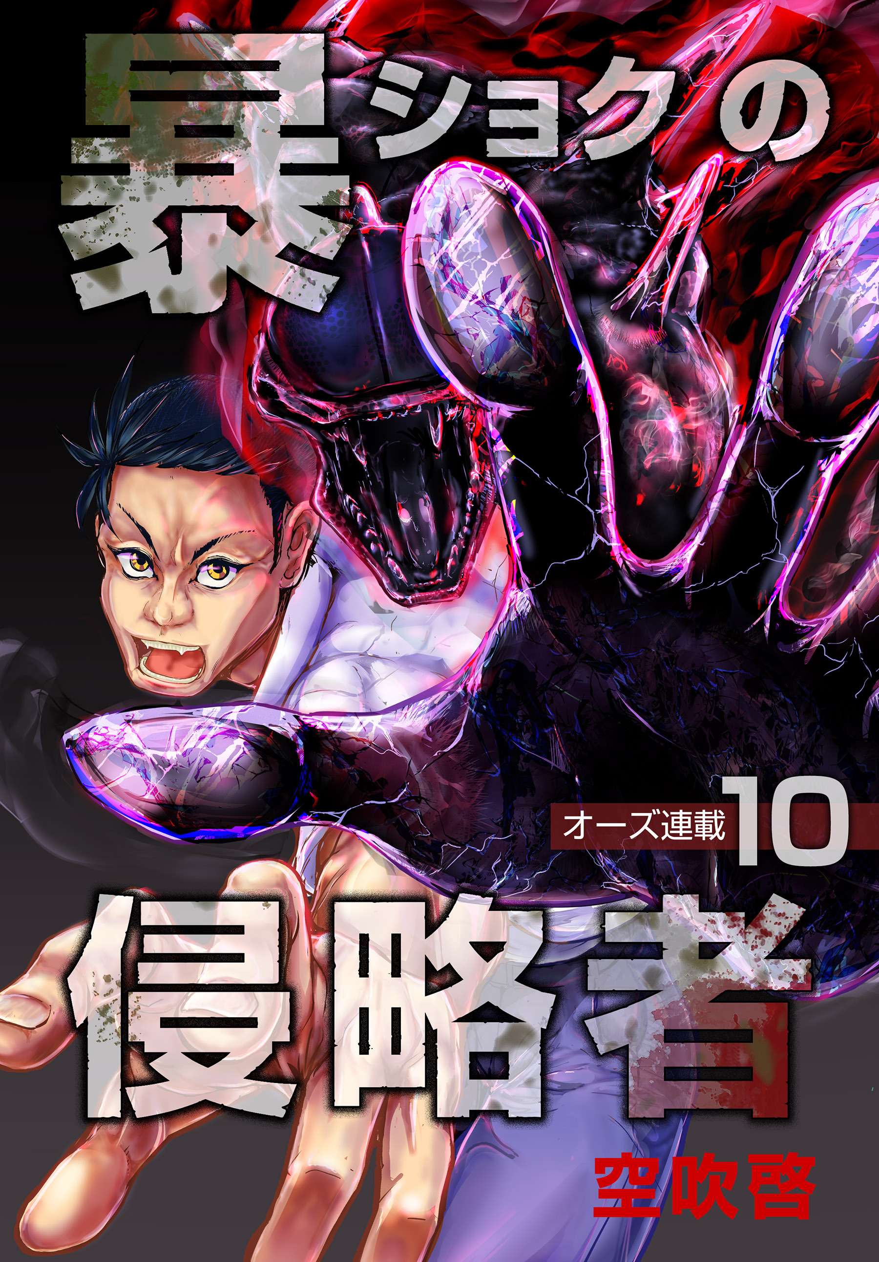 暴ショクの侵略者『オーズ連載』 10号