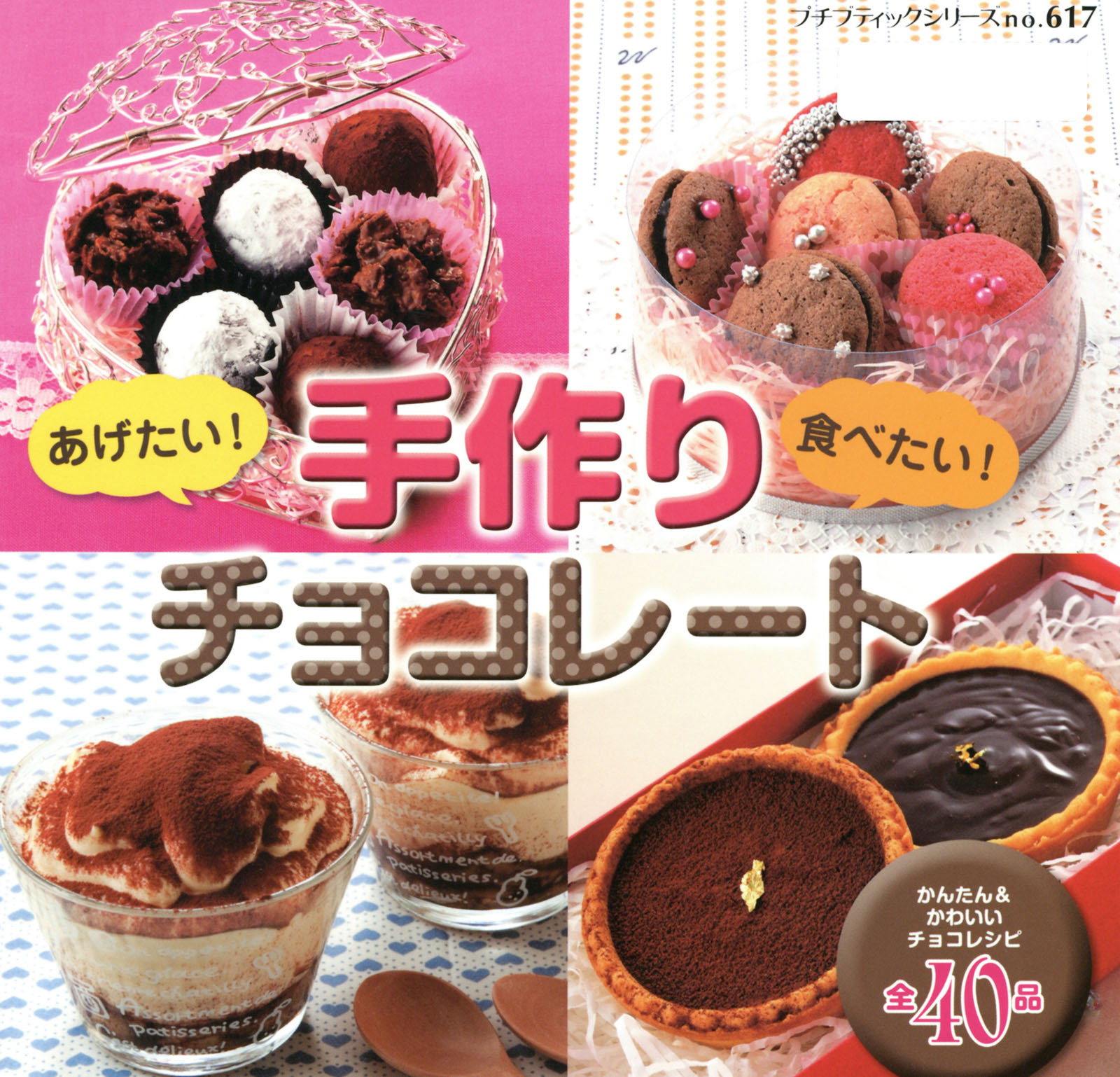 あげたい！食べたい！手作りチョコレート