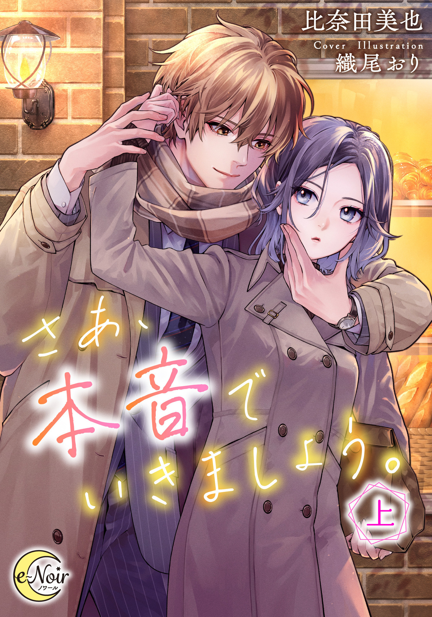 【期間限定　試し読み増量版】さあ、本音でいきましょう。（上）