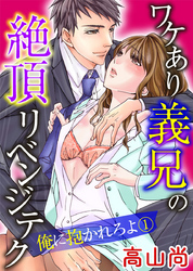 ワケあり義兄の絶頂リベンジテク 俺に抱かれろよ 1巻