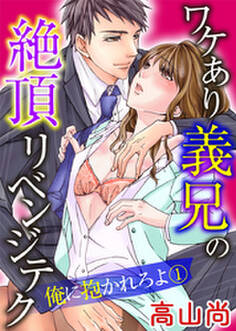 ワケあり義兄の絶頂リベンジテク 俺に抱かれろよ 1巻