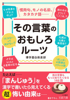 その言葉のおもしろルーツ