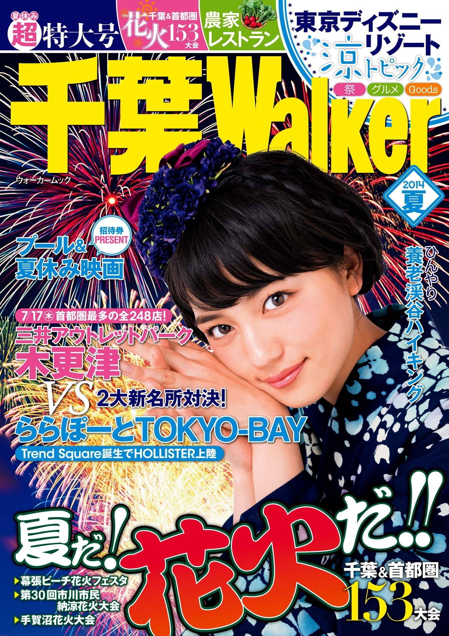 千葉ウォーカー2014夏