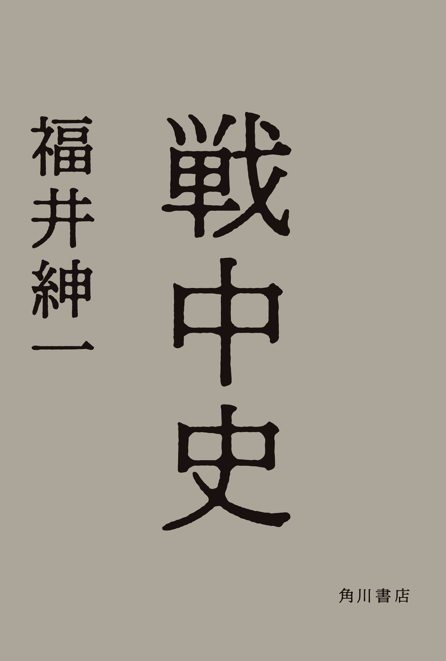 戦中史