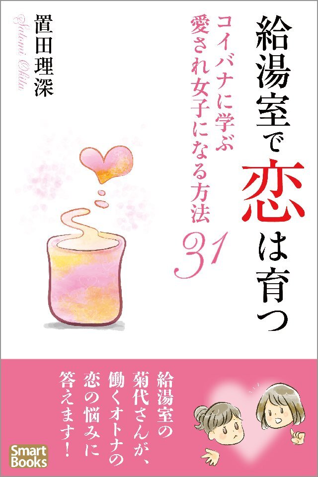 給湯室で恋は育つ コイバナに学ぶ愛され女子になる方法31