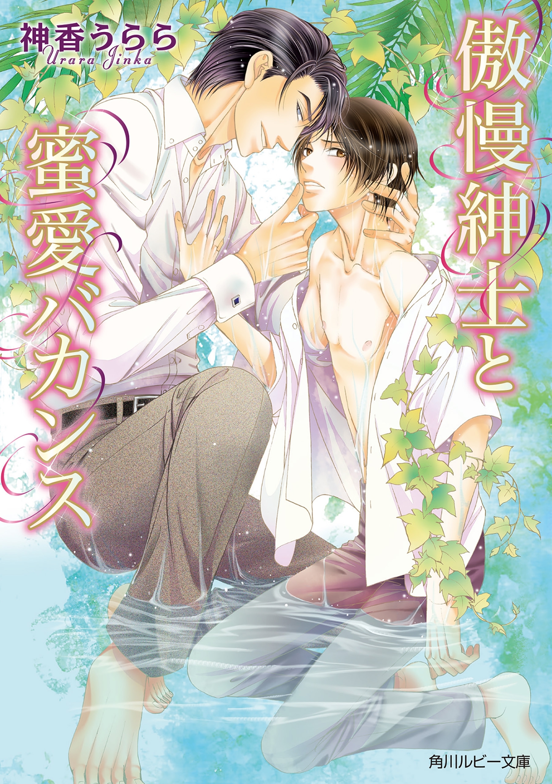 傲慢紳士と蜜愛バカンス