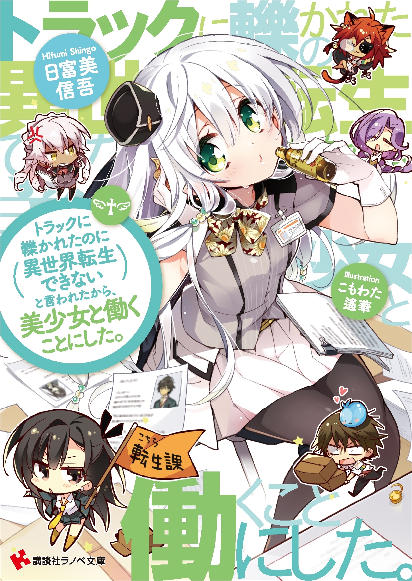 トラックに轢かれたのに異世界転生できないと言われたから、美少女と働くことにした。