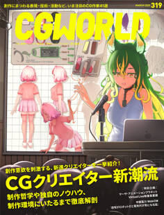 CGWORLD 2025年3月号 vol.319(特集:CGクリエイター新潮流)