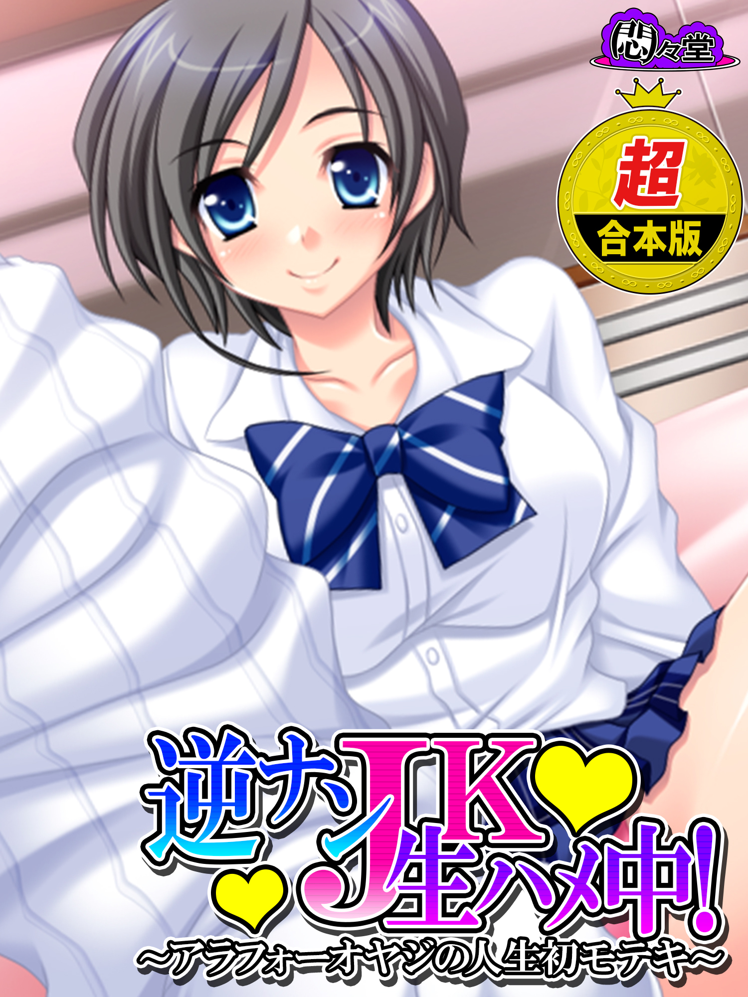 【超合本版】逆ナンＪＫ生ハメ中！ ～アラフォーオヤジの人生初モテキ～