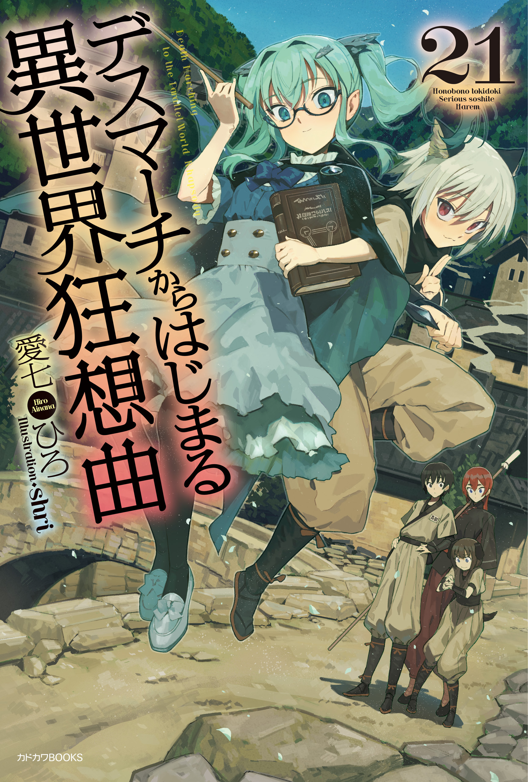 デスマーチからはじまる異世界狂想曲 21