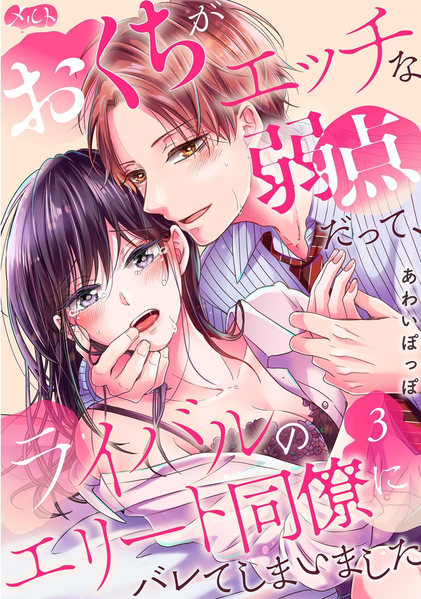 【期間限定　無料お試し版　閲覧期限2026年9月24日】おくちがエッチな弱点だって、ライバルのエリート同僚にバレてしまいました 3