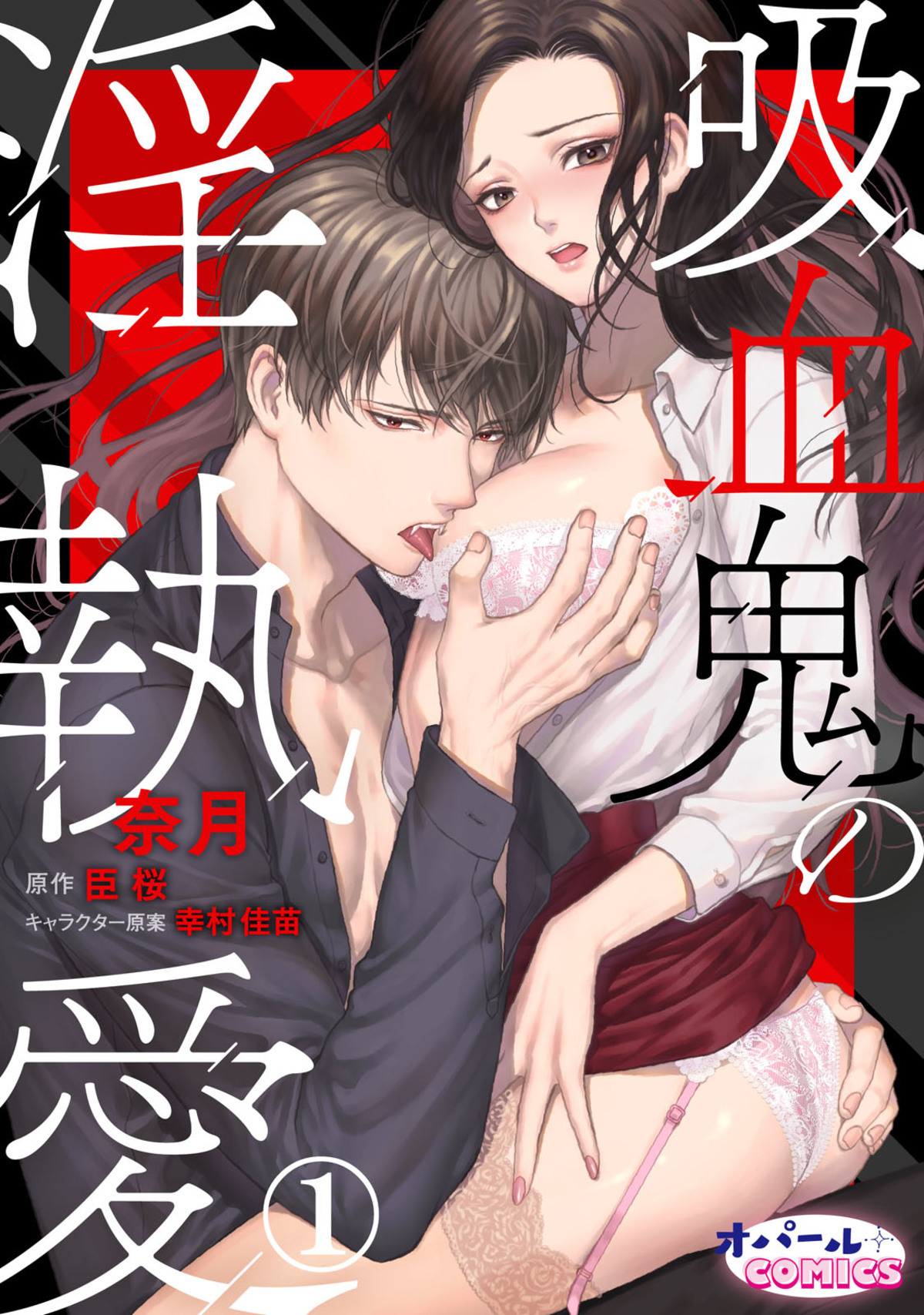【期間限定　無料お試し版】吸血鬼の淫執愛１