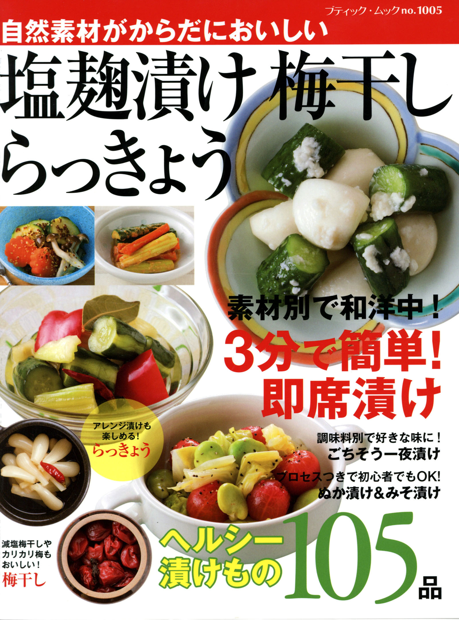 塩麹漬け　梅干し　らっきょう